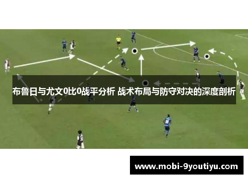 布鲁日与尤文0比0战平分析 战术布局与防守对决的深度剖析