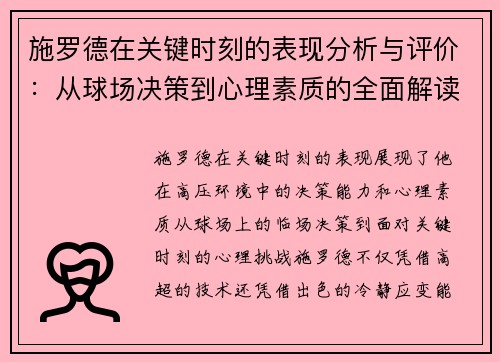 施罗德在关键时刻的表现分析与评价：从球场决策到心理素质的全面解读