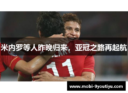 米内罗等人昨晚归来，亚冠之路再起航