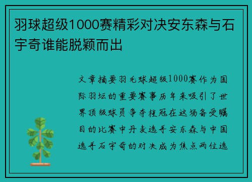 羽球超级1000赛精彩对决安东森与石宇奇谁能脱颖而出