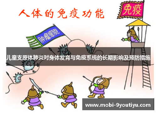儿童支原体肺炎对身体发育与免疫系统的长期影响及预防措施