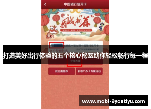 打造美好出行体验的五个核心秘笈助你轻松畅行每一程