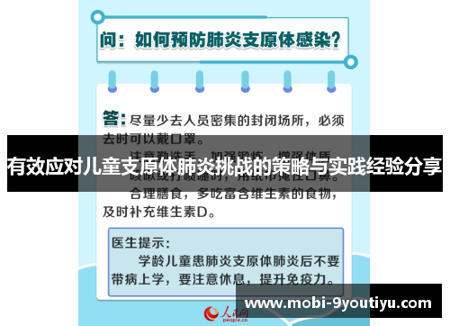 有效应对儿童支原体肺炎挑战的策略与实践经验分享