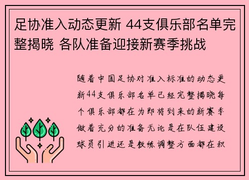足协准入动态更新 44支俱乐部名单完整揭晓 各队准备迎接新赛季挑战