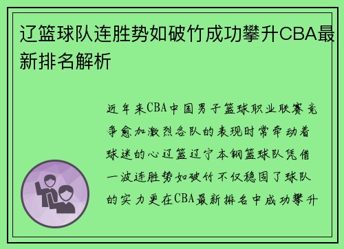 辽篮球队连胜势如破竹成功攀升CBA最新排名解析