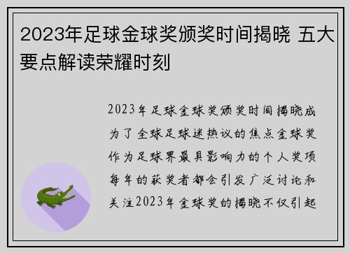 2023年足球金球奖颁奖时间揭晓 五大要点解读荣耀时刻
