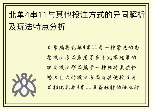 北单4串11与其他投注方式的异同解析及玩法特点分析