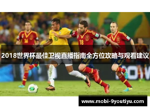 2018世界杯最佳卫视直播指南全方位攻略与观看建议