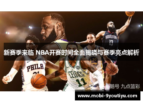 新赛季来临 NBA开赛时间全面揭晓与赛季亮点解析