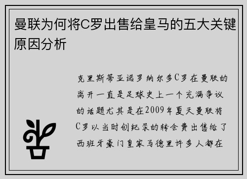 曼联为何将C罗出售给皇马的五大关键原因分析