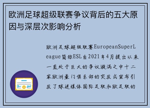 欧洲足球超级联赛争议背后的五大原因与深层次影响分析