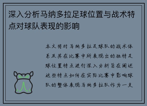 深入分析马纳多拉足球位置与战术特点对球队表现的影响