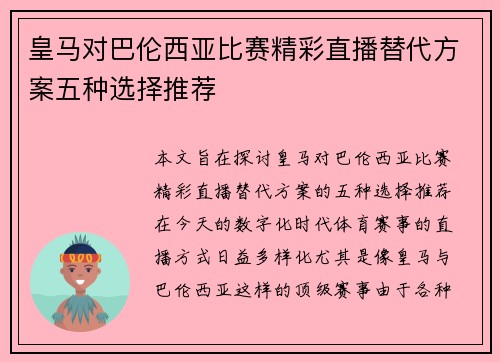皇马对巴伦西亚比赛精彩直播替代方案五种选择推荐