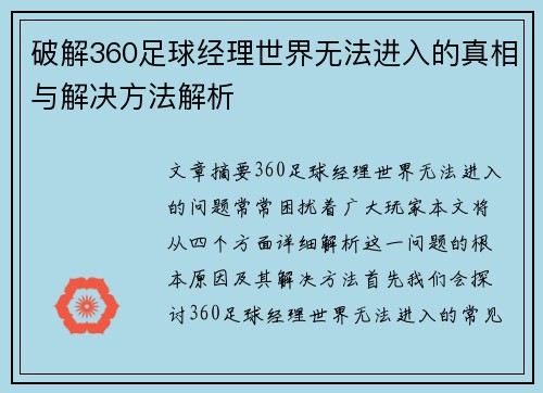 破解360足球经理世界无法进入的真相与解决方法解析