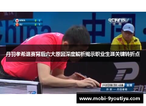 丹羽孝希退赛背后六大原因深度解析揭示职业生涯关键转折点