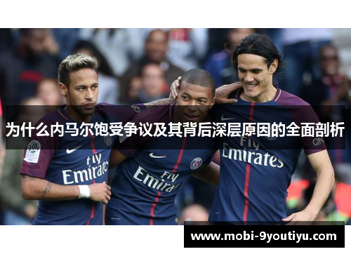 为什么内马尔饱受争议及其背后深层原因的全面剖析