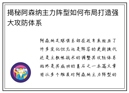 揭秘阿森纳主力阵型如何布局打造强大攻防体系