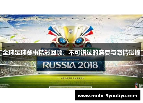 全球足球赛事精彩回顾：不可错过的盛宴与激情碰撞