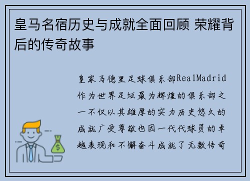 皇马名宿历史与成就全面回顾 荣耀背后的传奇故事