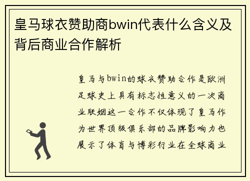 皇马球衣赞助商bwin代表什么含义及背后商业合作解析