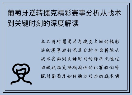 葡萄牙逆转捷克精彩赛事分析从战术到关键时刻的深度解读