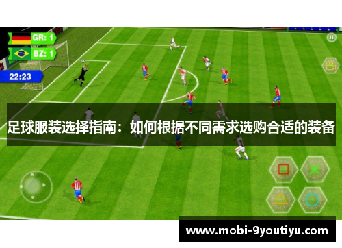 足球服装选择指南：如何根据不同需求选购合适的装备