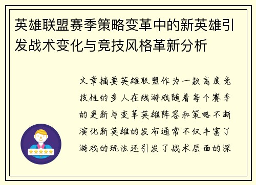 英雄联盟赛季策略变革中的新英雄引发战术变化与竞技风格革新分析