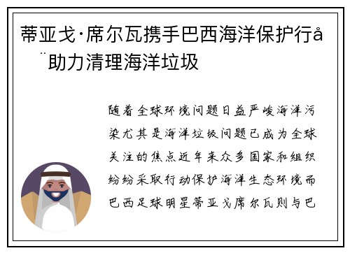 蒂亚戈·席尔瓦携手巴西海洋保护行动助力清理海洋垃圾
